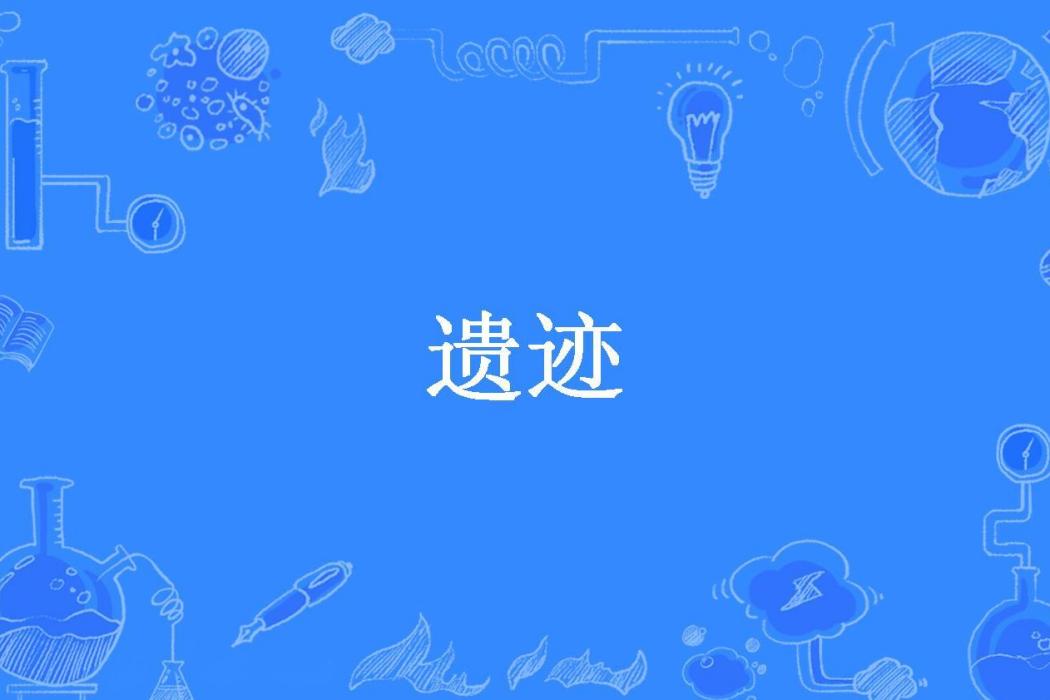 遺蹟(安靜的船所著小說) 遺蹟(安靜的船所著小說)
