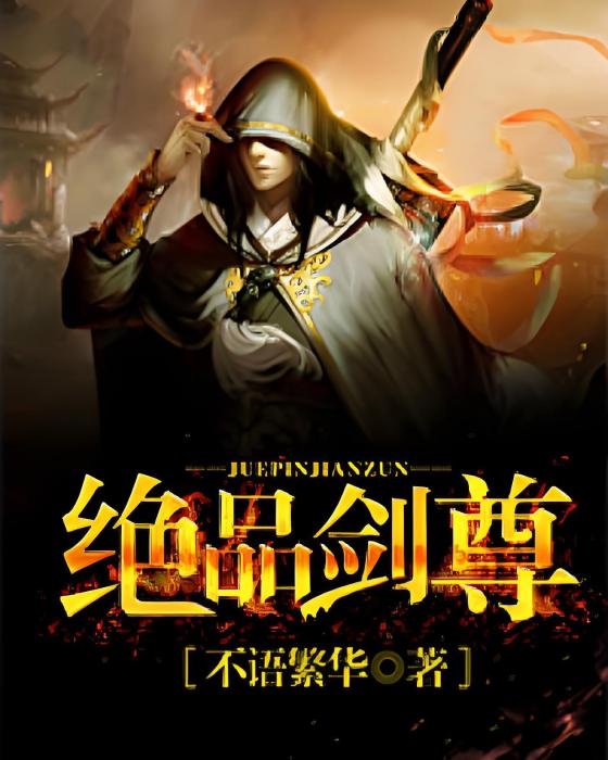 絕品劍尊(不語繁華著網路小說) 絕品劍尊(不語繁華著網路小說)