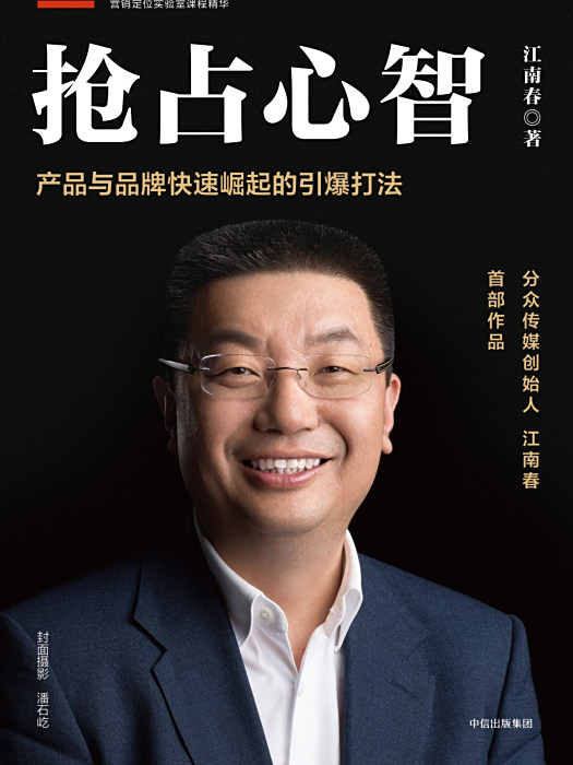 搶占心智(2018年中信出版集團出版的圖書)