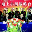 秦嶺瑞士小鎮 秦嶺瑞士小鎮