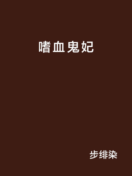 嗜血鬼妃 嗜血鬼妃
