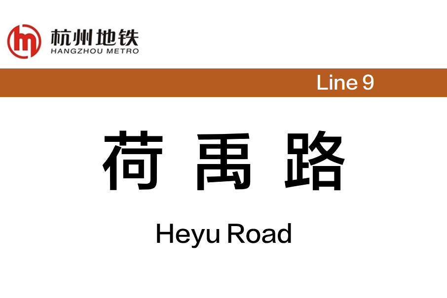 荷禹路站 荷禹路站