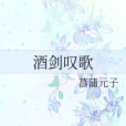 酒劍嘆歌 酒劍嘆歌