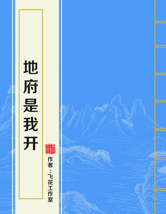 地府是我開 地府是我開