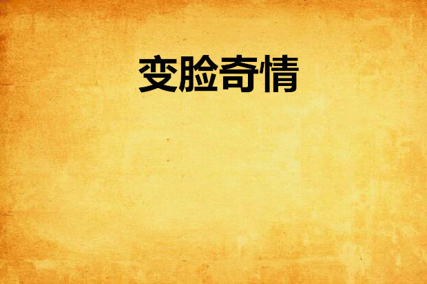 變臉奇情 變臉奇情