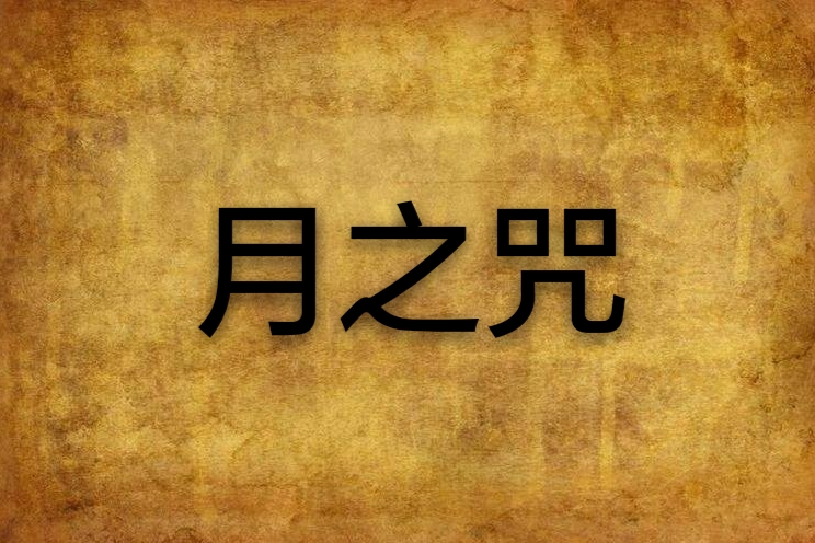 月之咒 月之咒