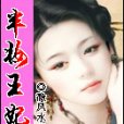 半妝王妃 半妝王妃