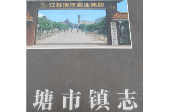 塘市鎮志 塘市鎮志