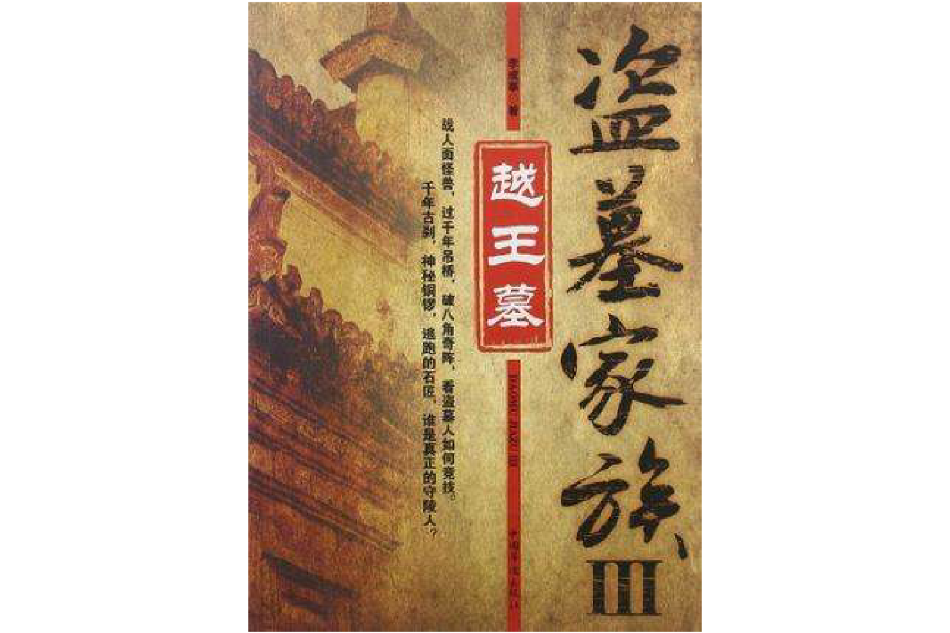 盜墓家族3 盜墓家族3