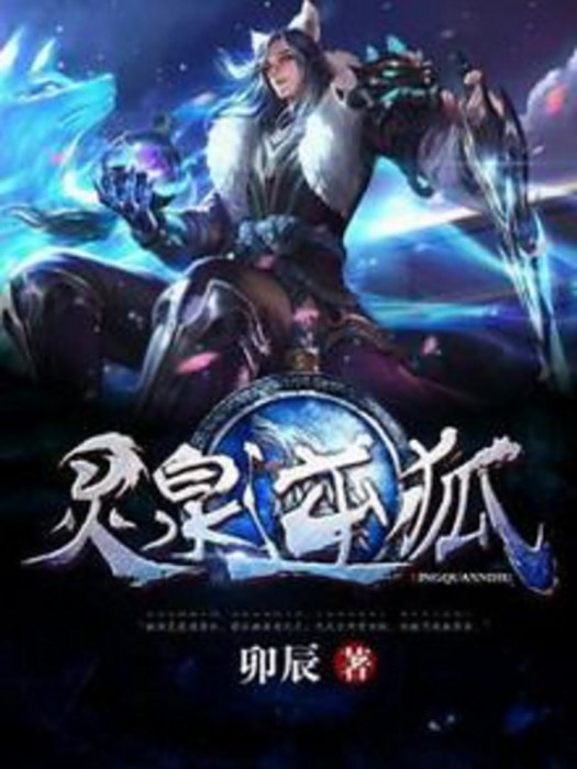 靈泉逆狐 靈泉逆狐