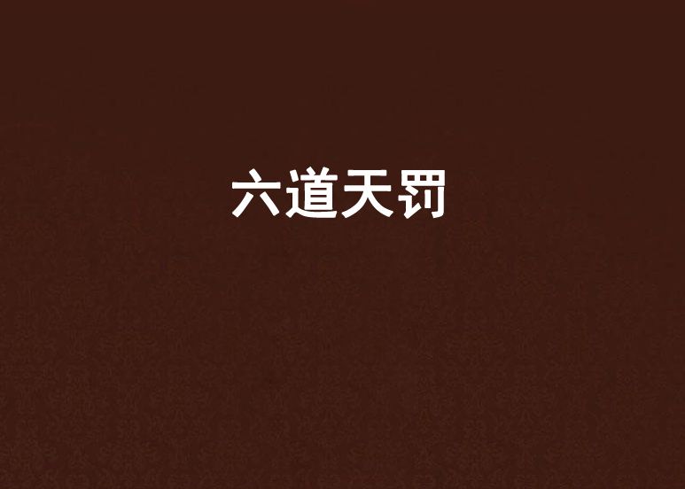 六道天罰 六道天罰