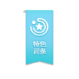 百度百科:特色詞條(特色詞條) 百度百科:特色詞條(特色詞條)