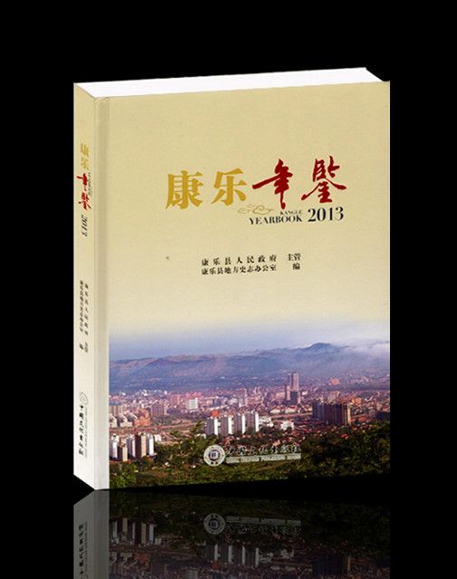 康樂年鑑(2013) 康樂年鑑(2013)