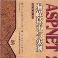 ASP.NET 2.0編程技術與實例 ASP.NET 2.0編程技術與實例
