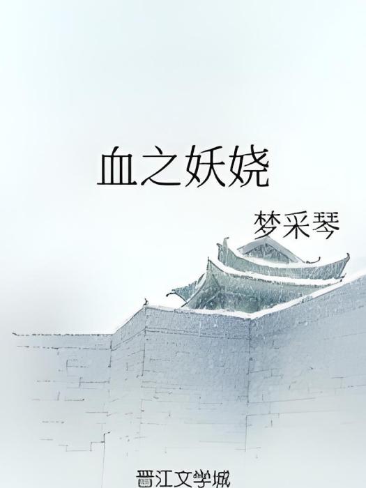 血之妖嬈 血之妖嬈