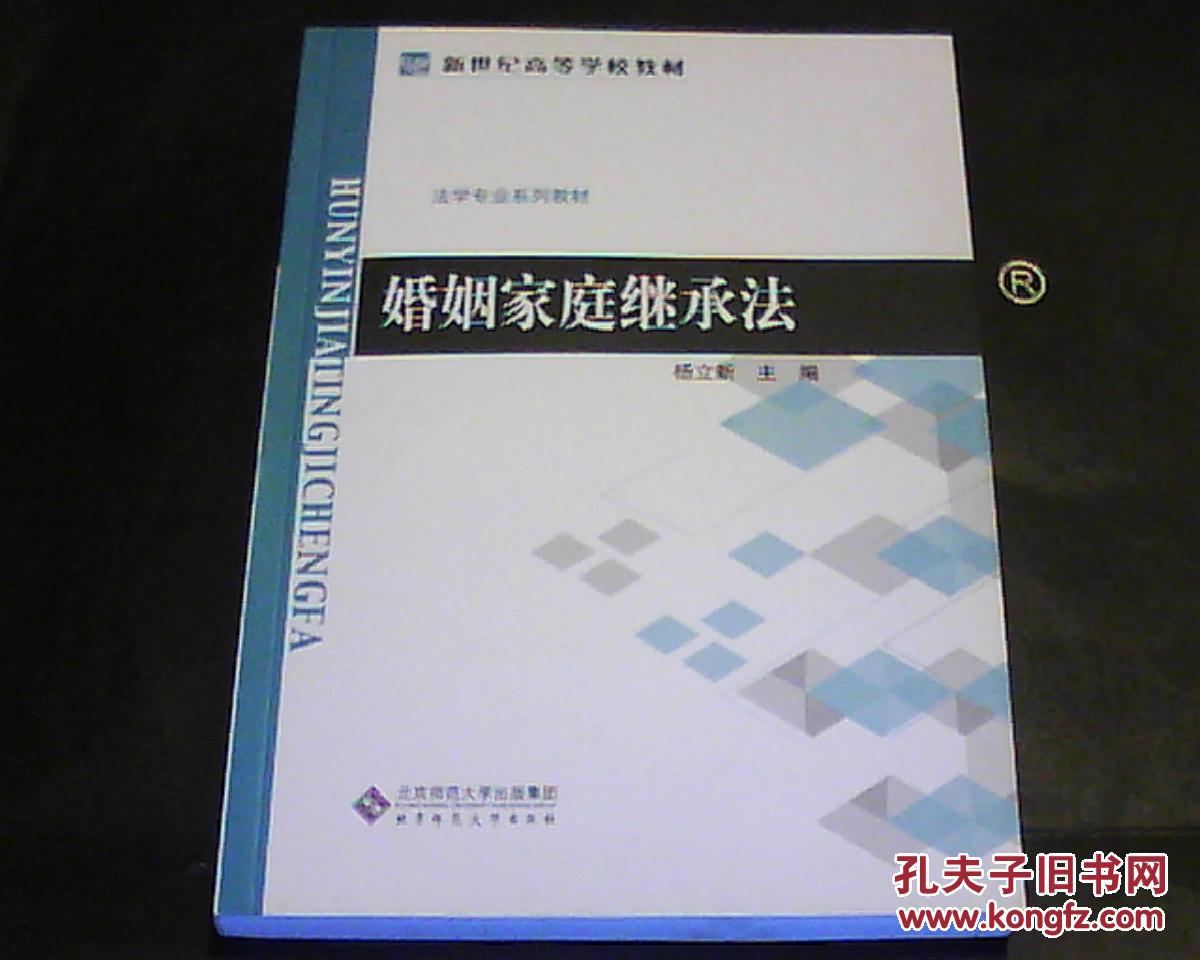 婚姻家庭繼承法(2010年，北京師範大學出版社出版圖書)