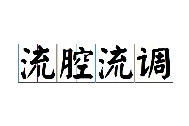 流腔流調 流腔流調