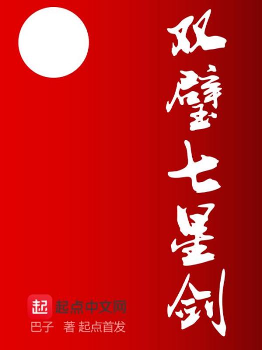 雙璧七星劍 雙璧七星劍