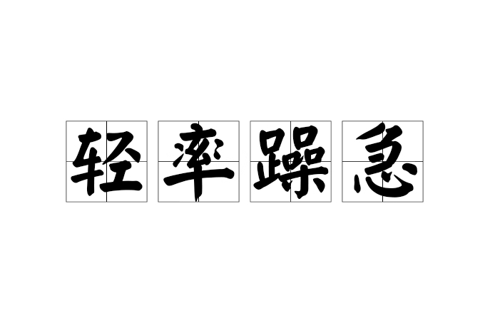 輕率躁急 輕率躁急