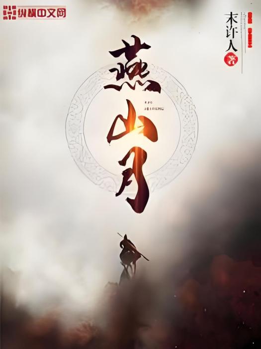 燕山月 燕山月