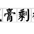 殘膏剩馥 殘膏剩馥
