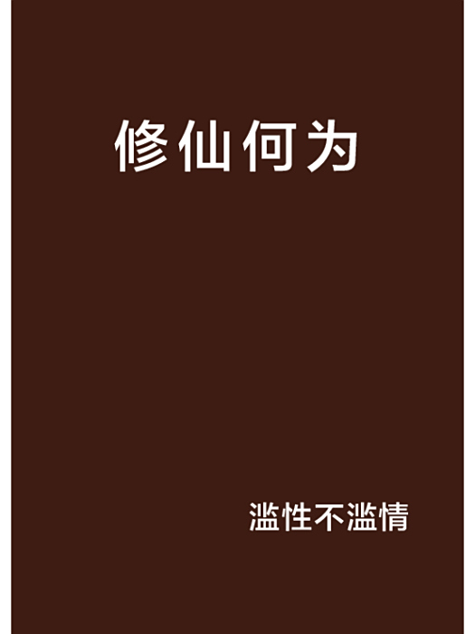 修仙何為 修仙何為