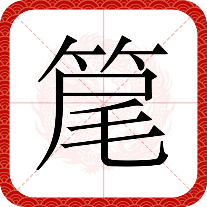 䇻 䇻