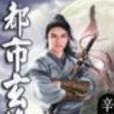都市玄修 都市玄修