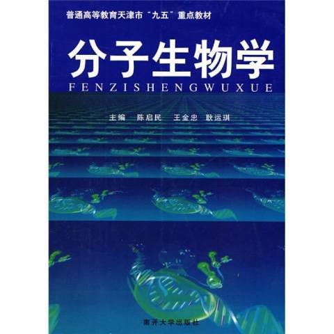 分子生物學(2001年南開大學出版社出版的圖書) 分子生物學(2001年南開大學出版社出版的圖書)