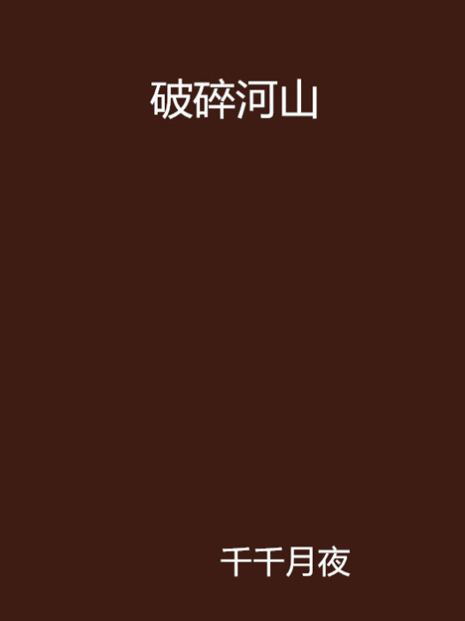破碎河山 破碎河山