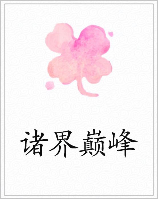諸界巔峰 諸界巔峰