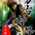 萬古神降 萬古神降