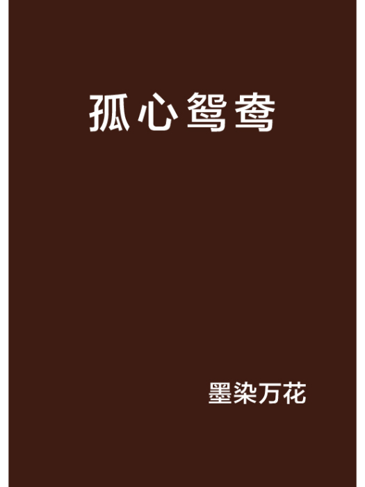 孤心鴛鴦 孤心鴛鴦