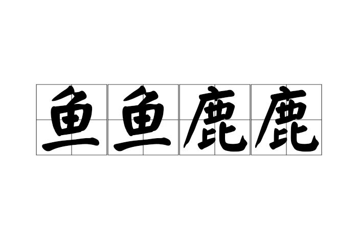 魚魚鹿鹿