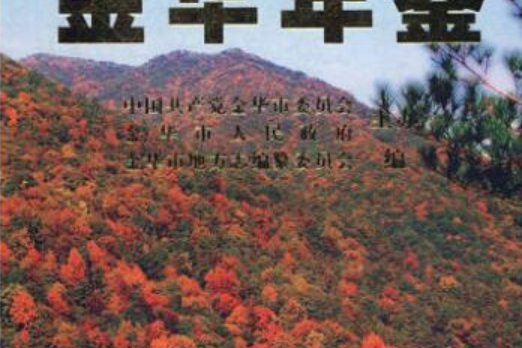 金華年鑑 金華年鑑