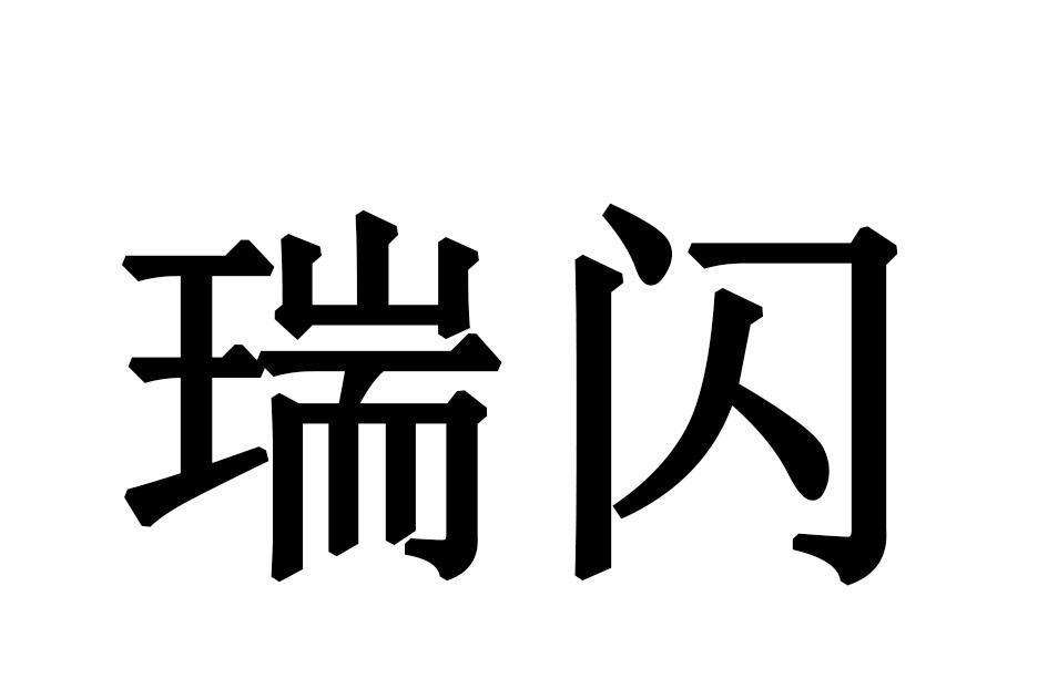 瑞閃 瑞閃