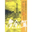 慶餘年(貓膩所著架空歷史小說) 慶餘年(貓膩所著架空歷史小說)