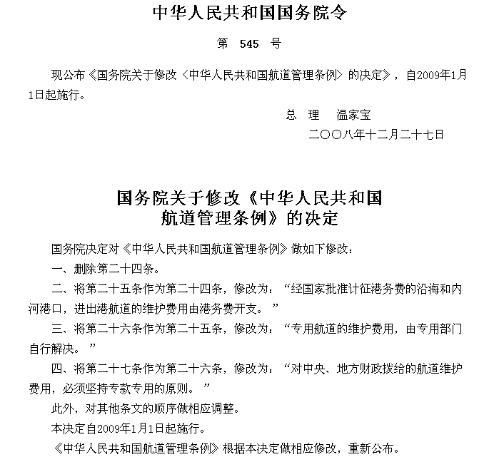 國務院關於修改《中華人民共和國航道管理條例》的決定
