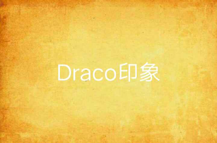 Draco印象