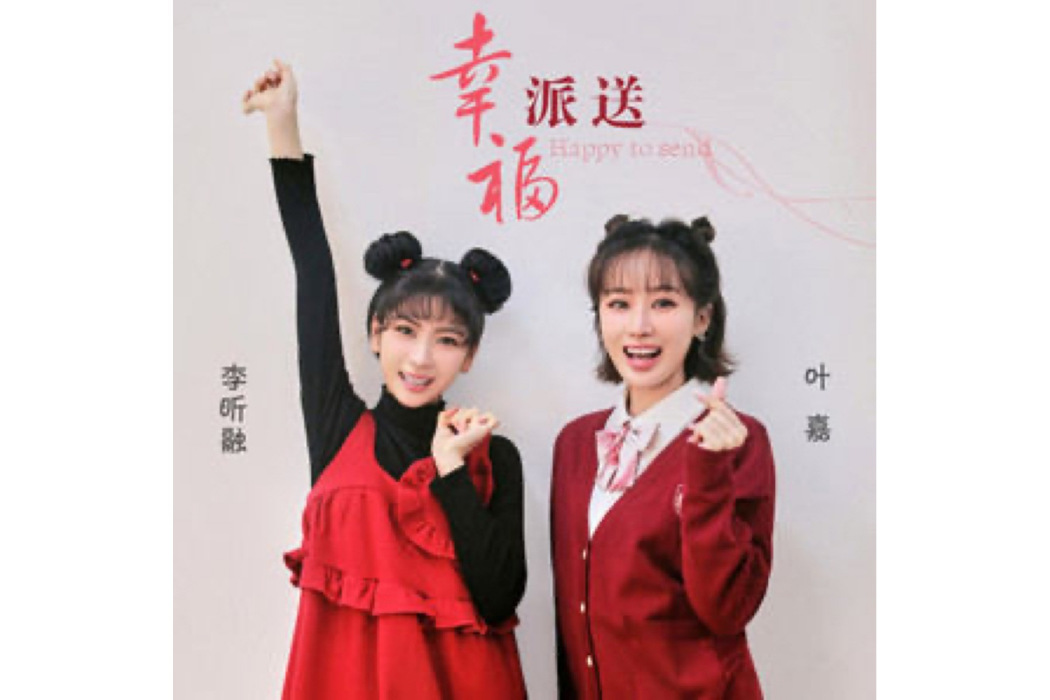 幸福派送 幸福派送