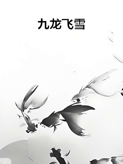 九龍飛雪 九龍飛雪