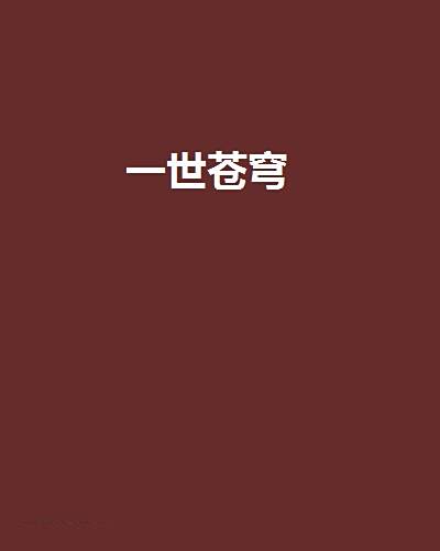 一世蒼穹 一世蒼穹