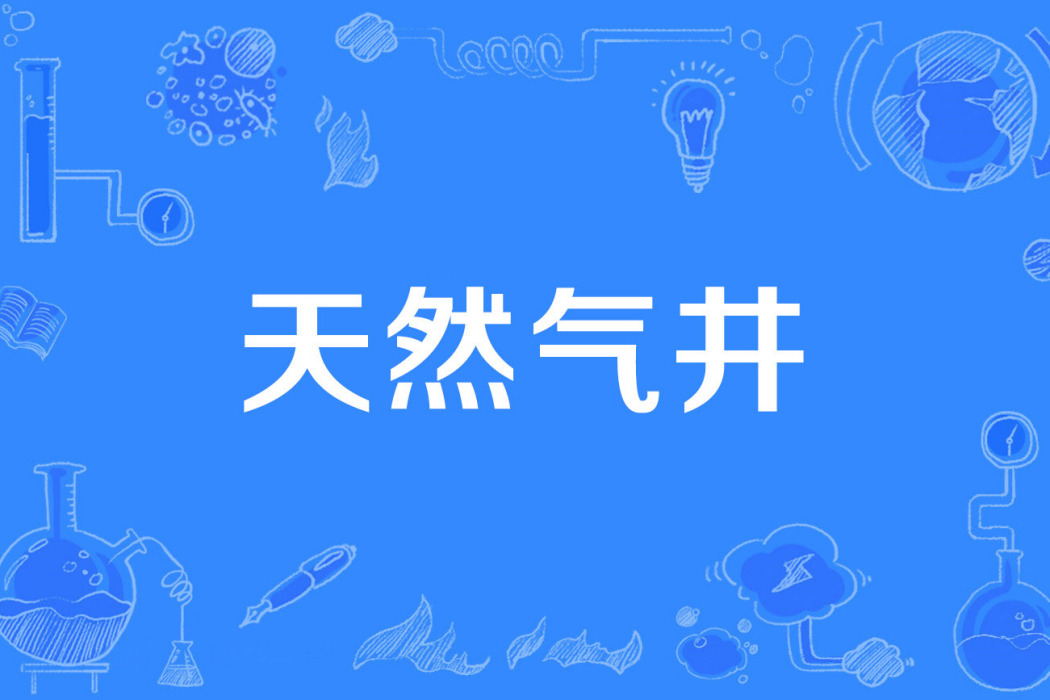 天然氣井 天然氣井
