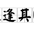 適逢其時 適逢其時