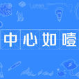 中心如噎 中心如噎