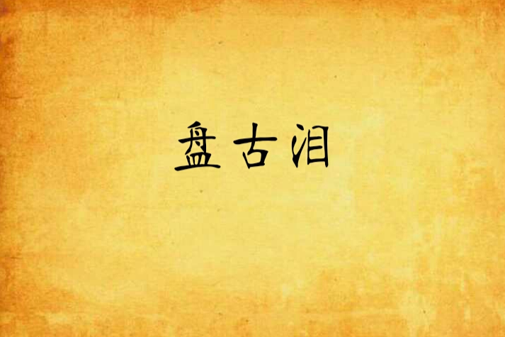 盤古淚 盤古淚