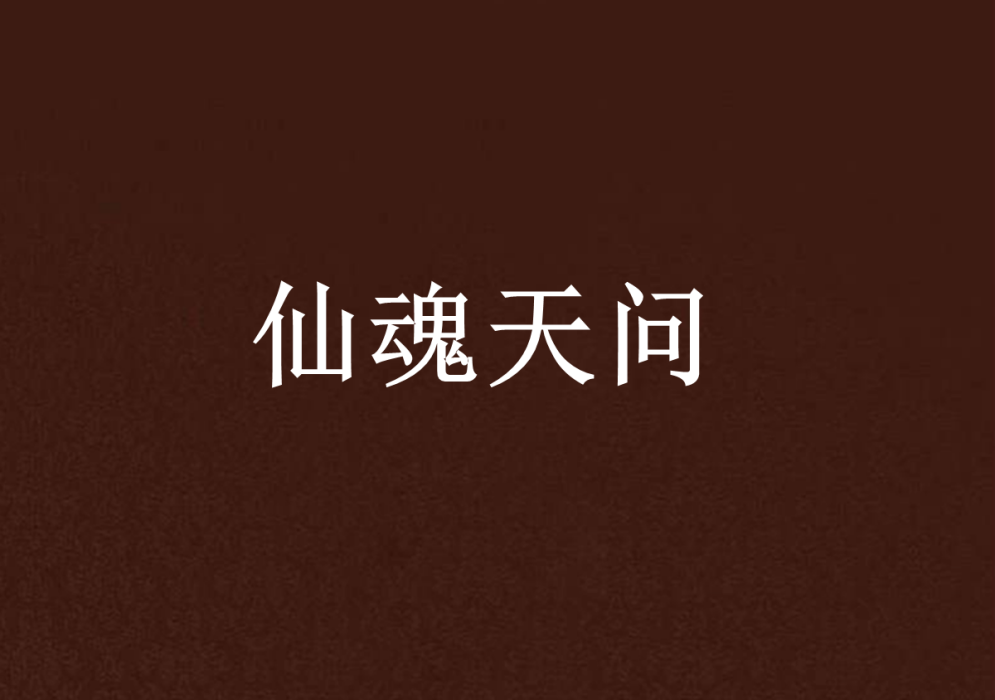仙魂天問 仙魂天問