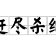 趕盡殺絕(漢語成語) 趕盡殺絕(漢語成語)