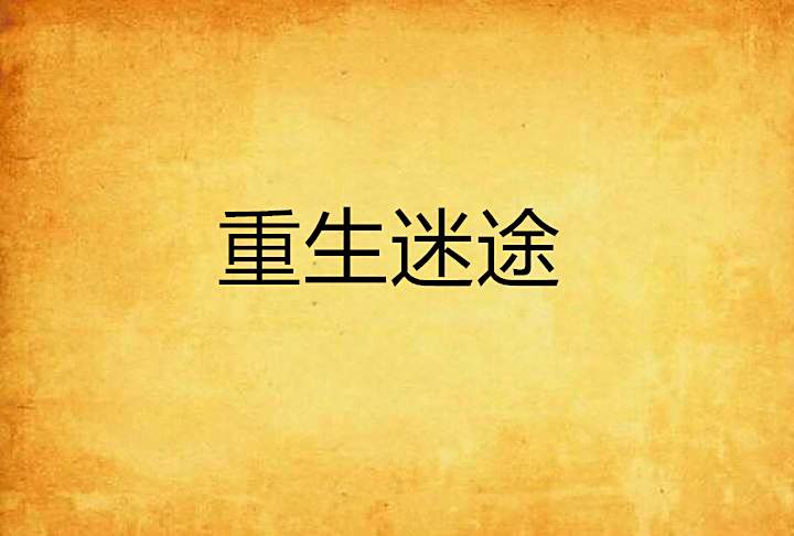 重生迷途 重生迷途