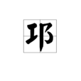 邛